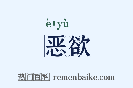 恶欲是什么意思的图片